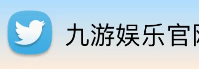九游娱乐官网 Logo